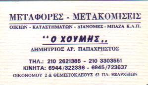 Ο ΧΟΥΜΗΣ ΜΕΤΑΦΟΡΕΣ ΜΕΤΑΚΟΜΙΣΕΙΣ ΑΘΗΝΑ ΠΑΠΑΧΡΗΣΤΟΣ ΔΗΜΗΤΡΙΟΣ